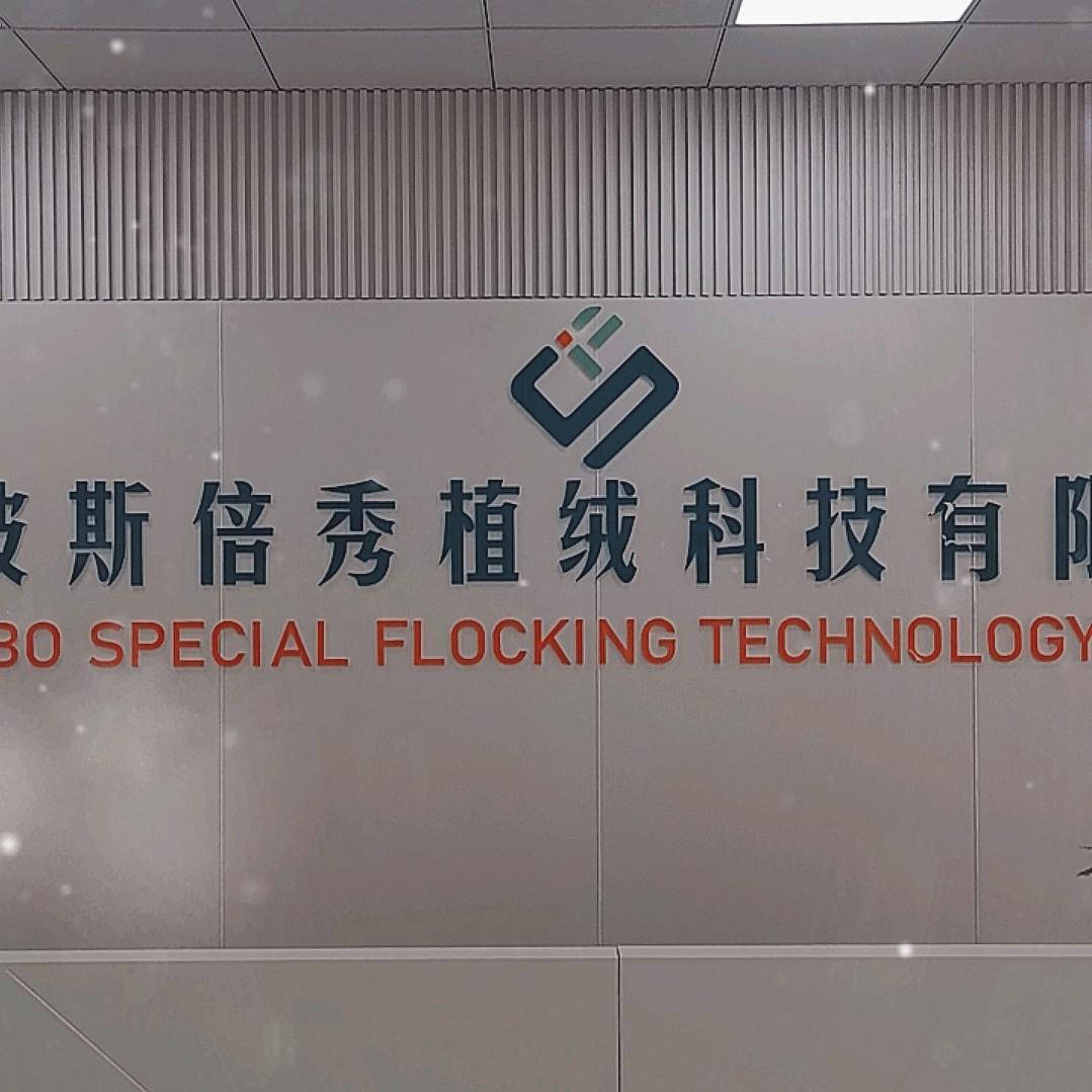宁波斯倍秀植绒科技有限公司