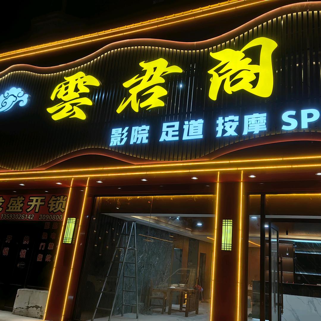 雲君阁足浴按摩采耳店