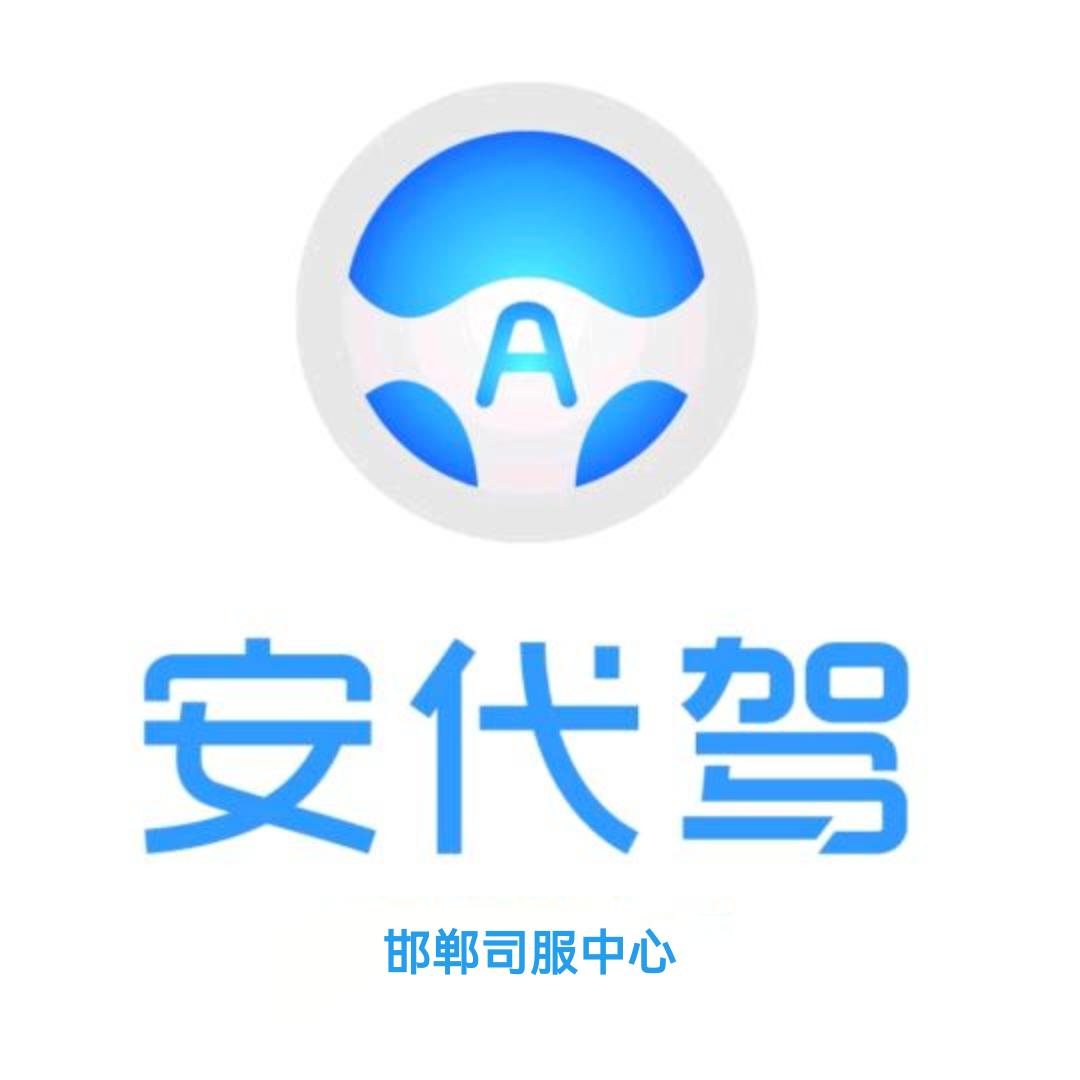 邯郸安代驾司服中心