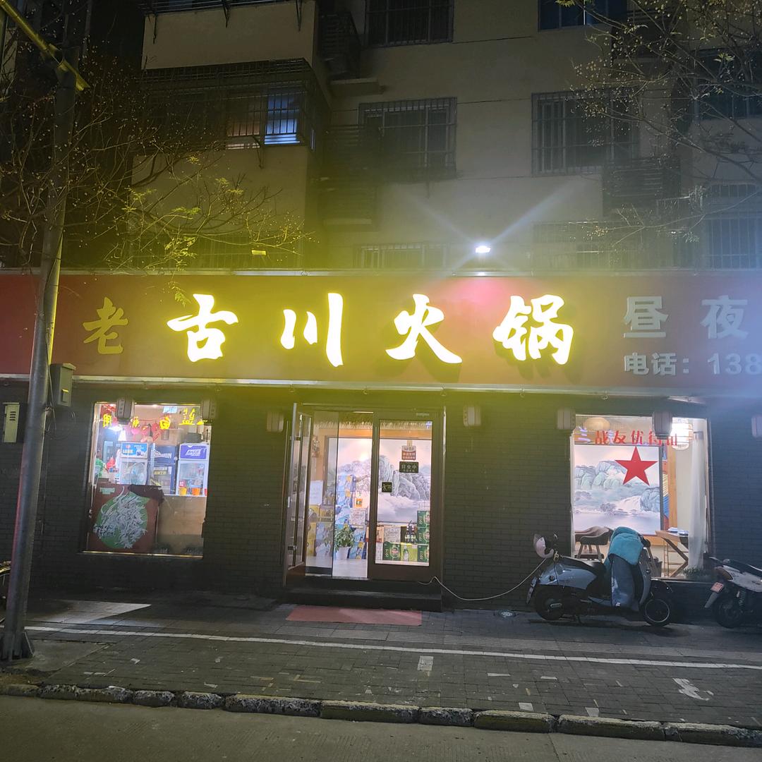老古川火锅官方号