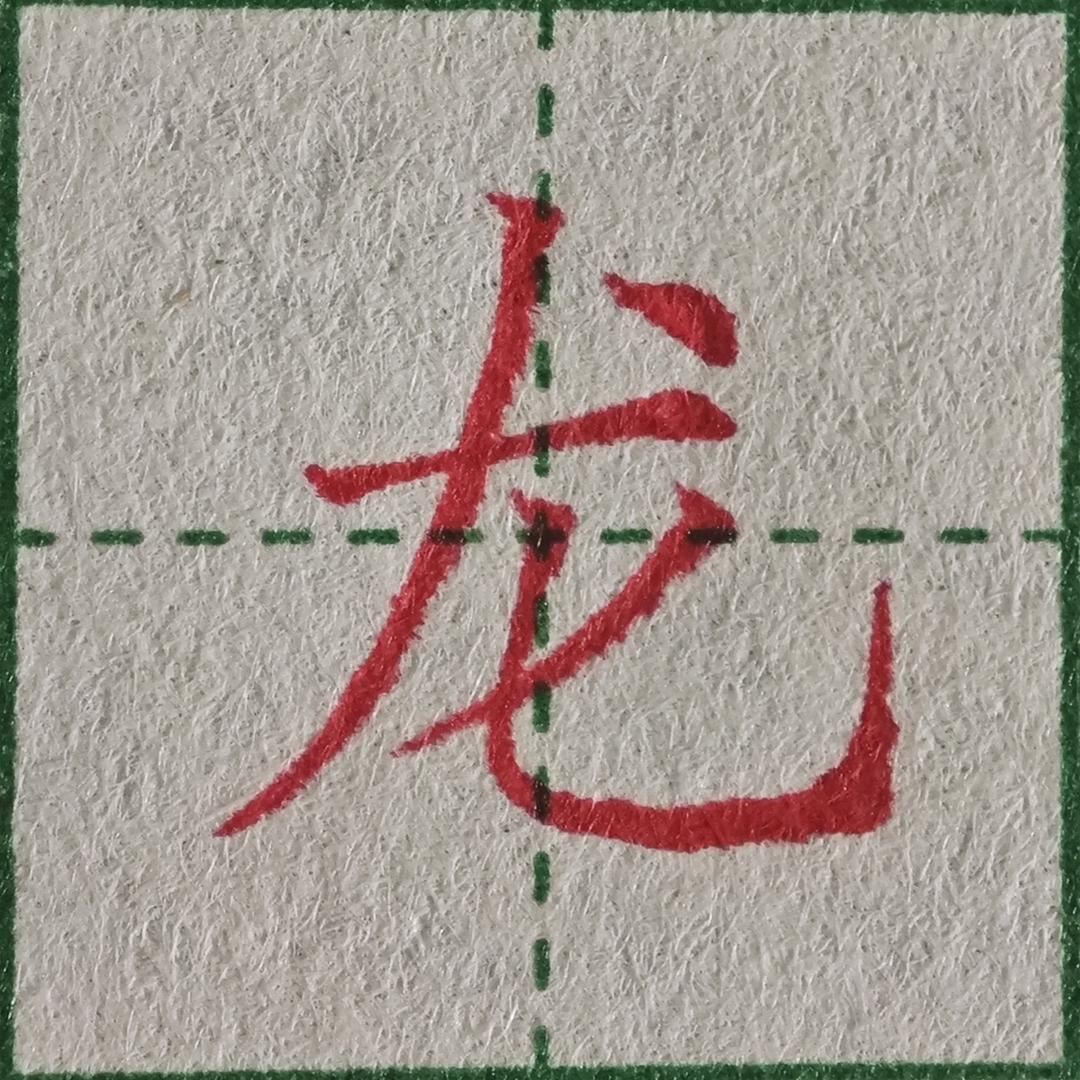 愿你成山
