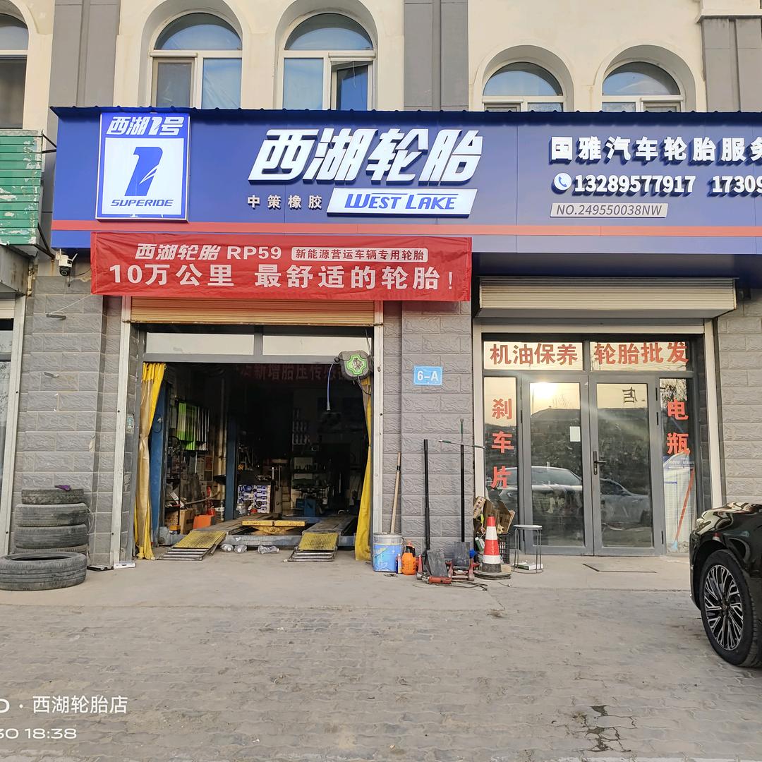 海原西湖轮胎店