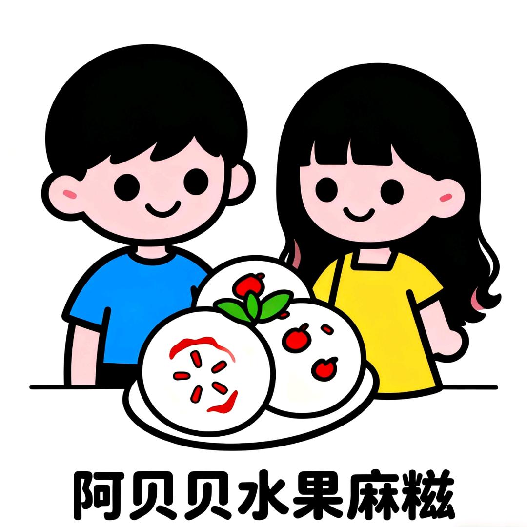 阿贝贝水果麻糍