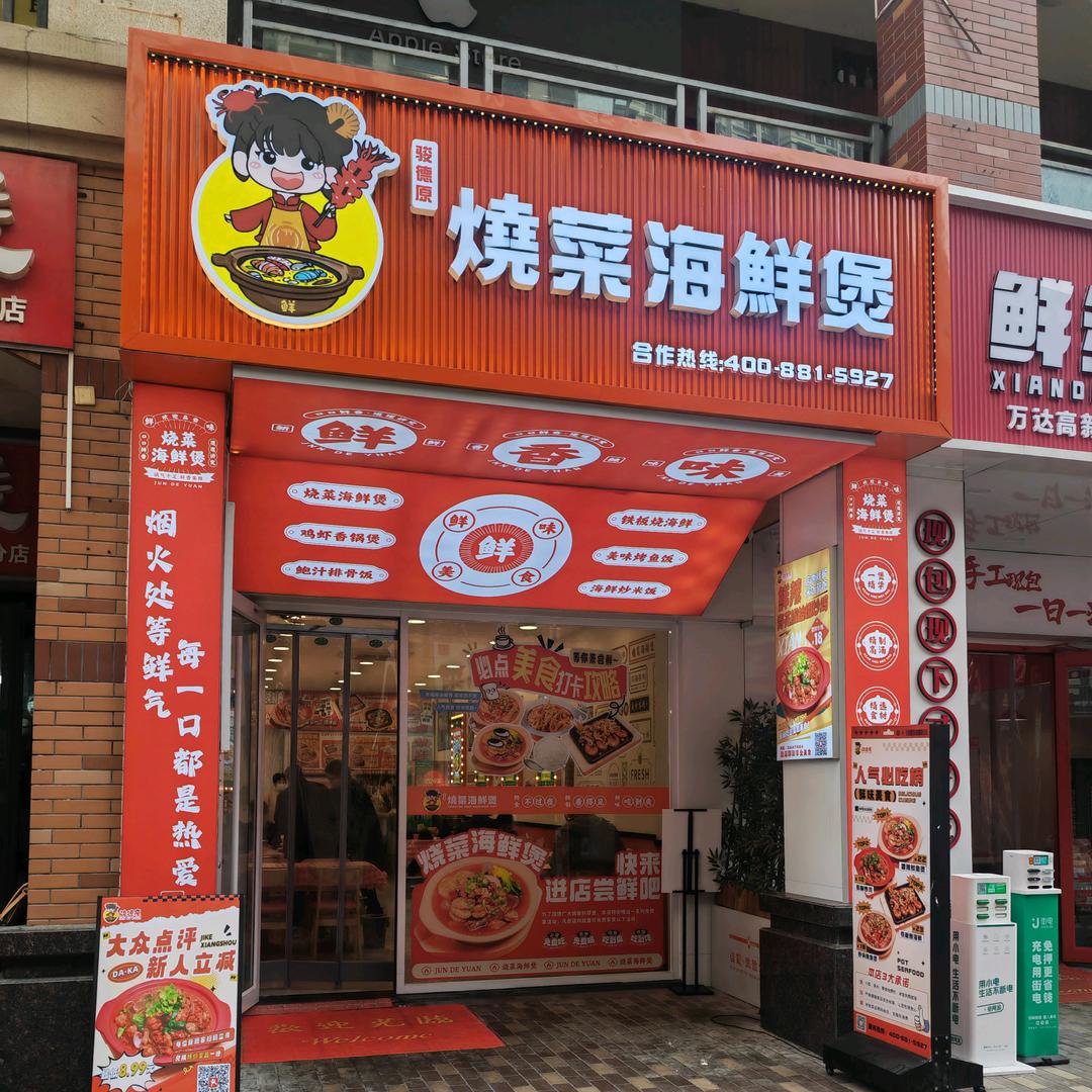 靖边烧菜海鲜煲