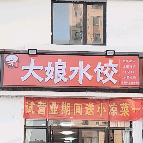 饺艺人℡胡姐（大娘水饺）