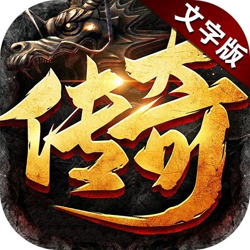 传奇文字版-全权