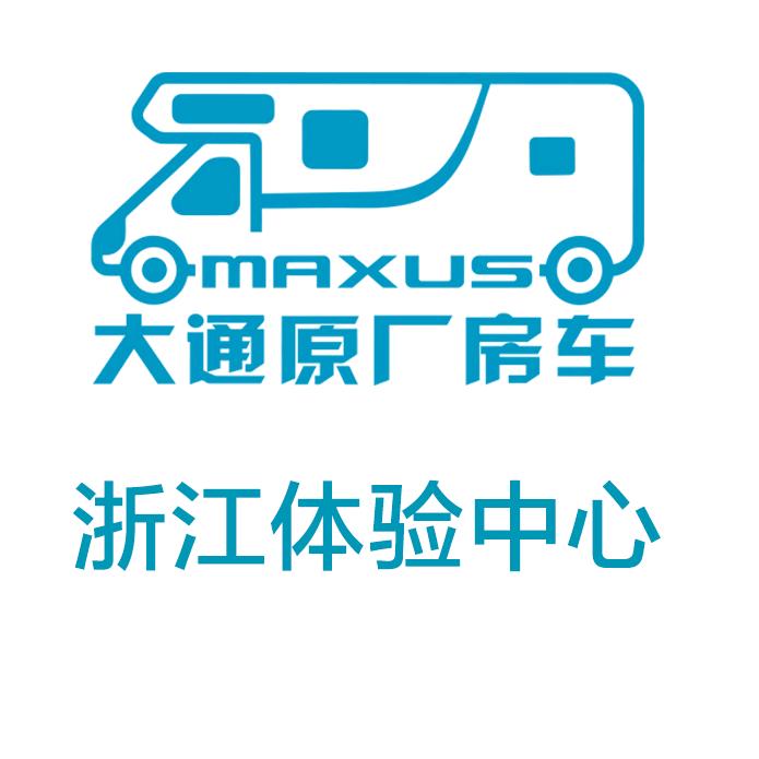上汽大通原厂房车浙江体验中心