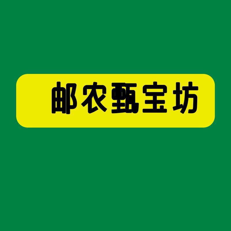 邮农甄宝坊