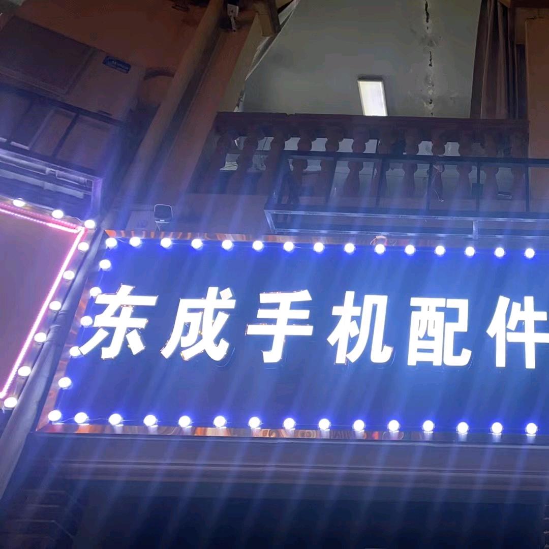 东成手机配件(上亿广场店)