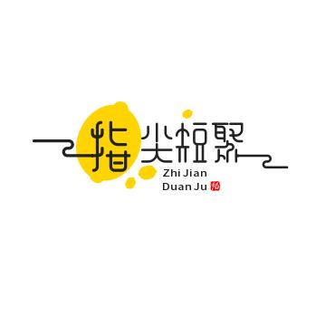 指尖短聚
