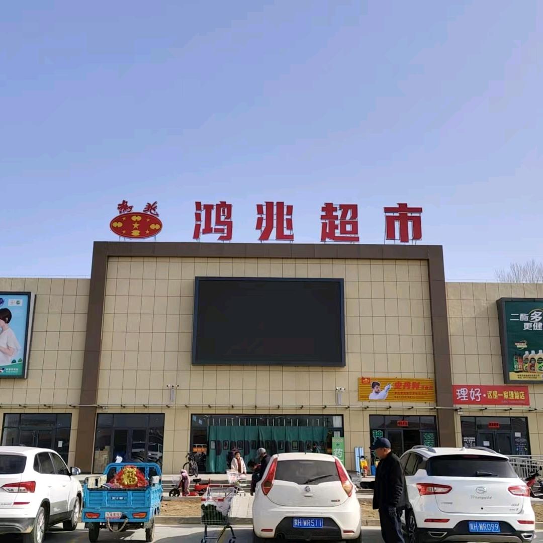 鸿兆超市张三营店