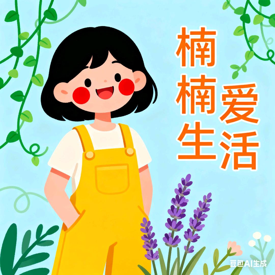 楠楠爱生活