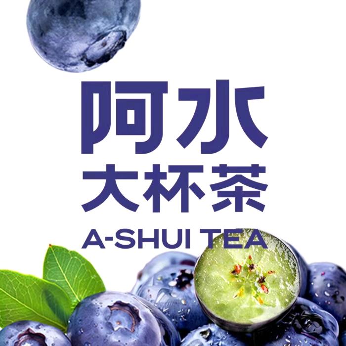 阿水大杯茶（直播发劵）