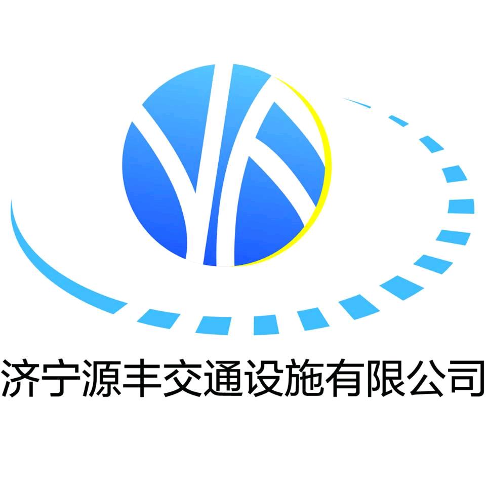 济宁源丰交通设施有限公司