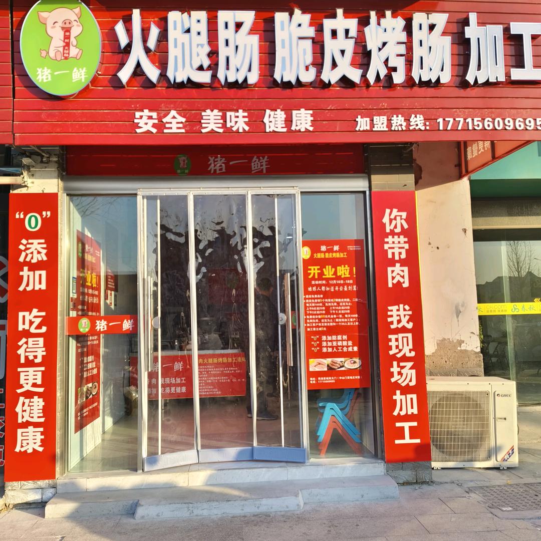 猪一鲜，脆皮烤肠，火腿肠，加工