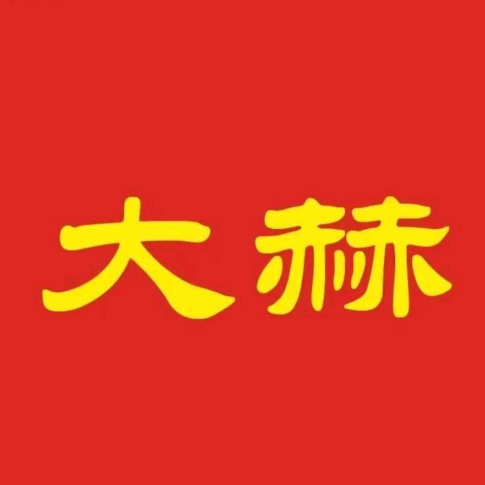 大赫，智能电采暖（保定总代理）