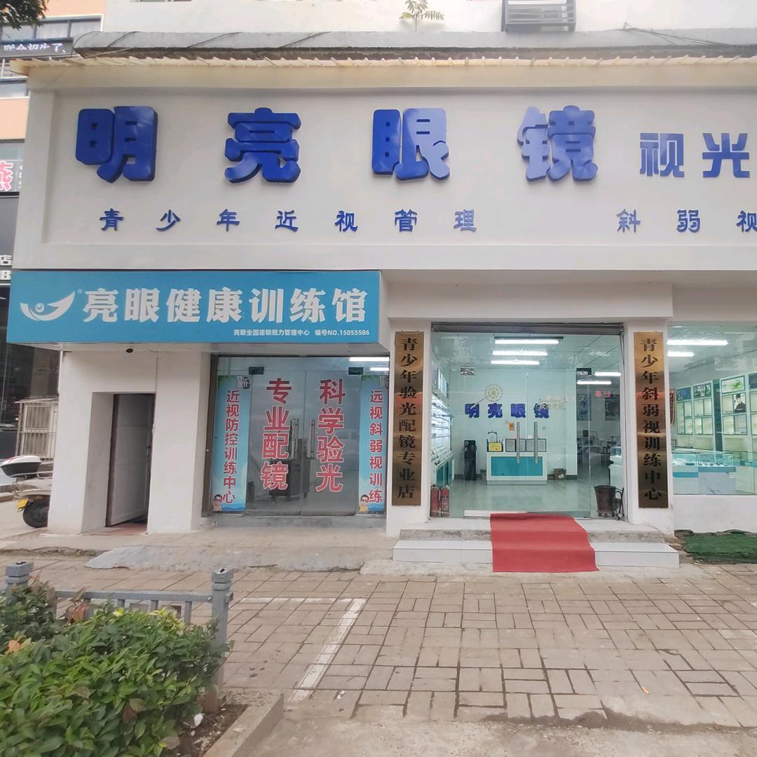 明亮眼镜视光中心