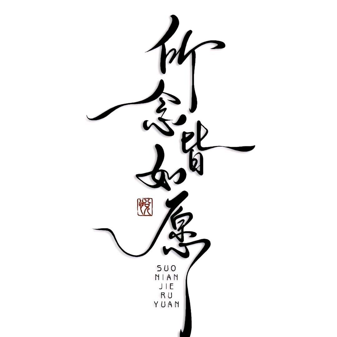 自渡～自愈