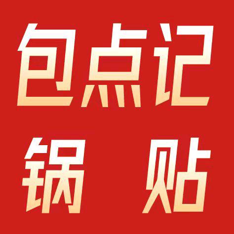 包点记锅贴：恒大名都三期119号