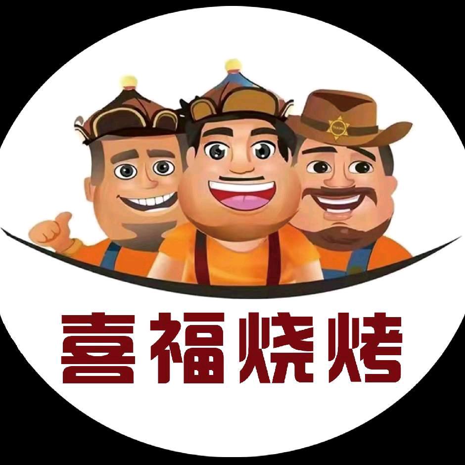 喜福烧烤官方号