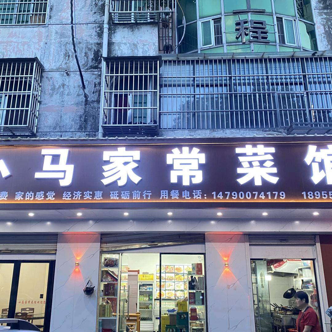 小马家常菜馆