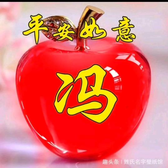@与你相冯