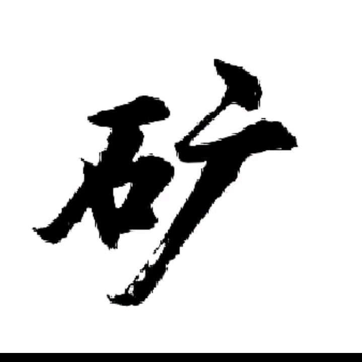 石破天惊