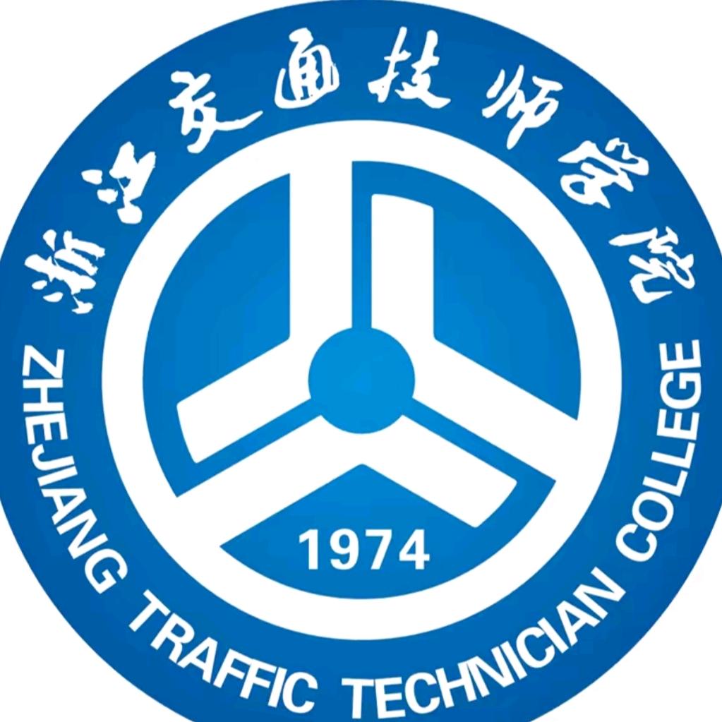浙 交通技师学院  吴老师（正式在编）