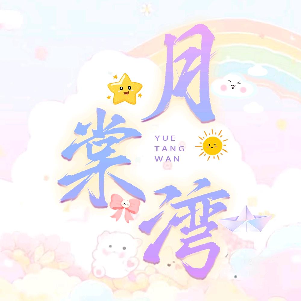 月棠湾💫优质点唱新厅✨（待冠）