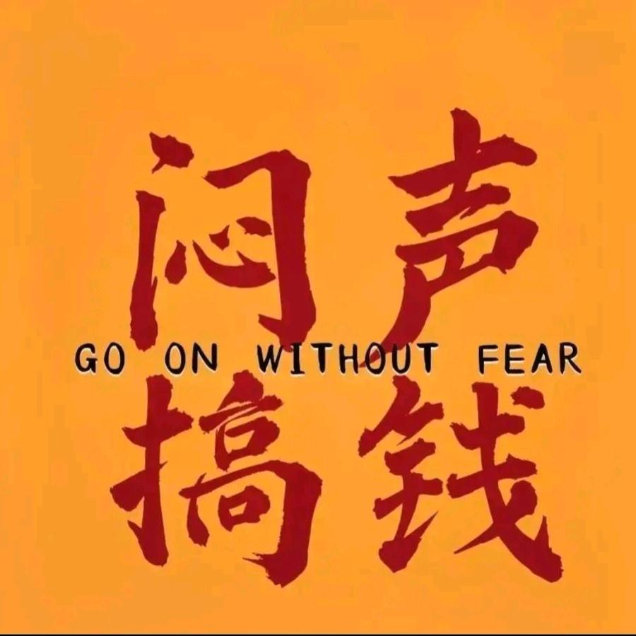 闷声搞钱