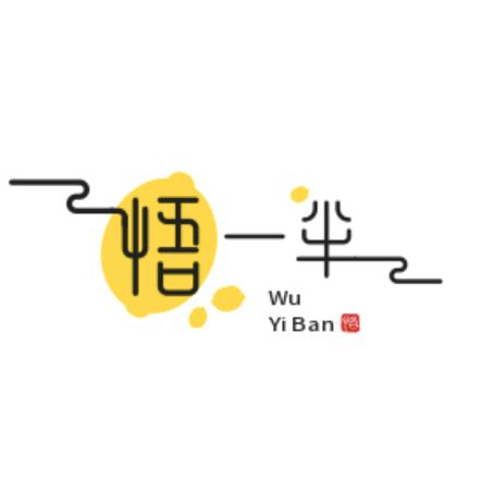 悟一半