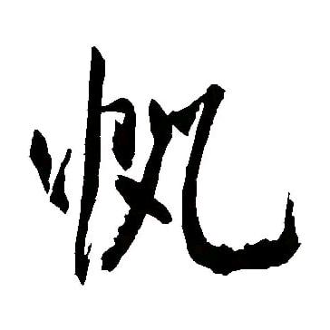 帆布鞋快乐