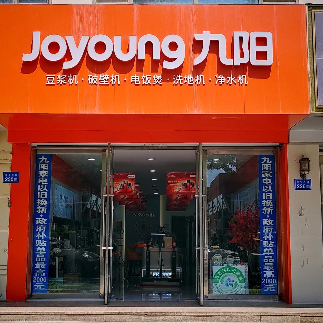 张掖九阳（青年东街店）