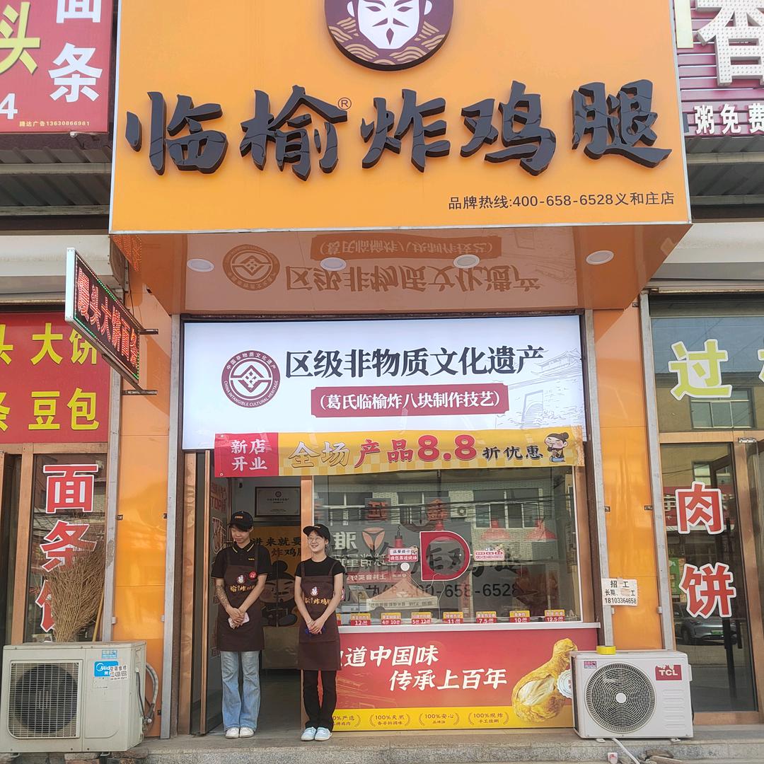 临榆炸鸡腿（义和庄）店