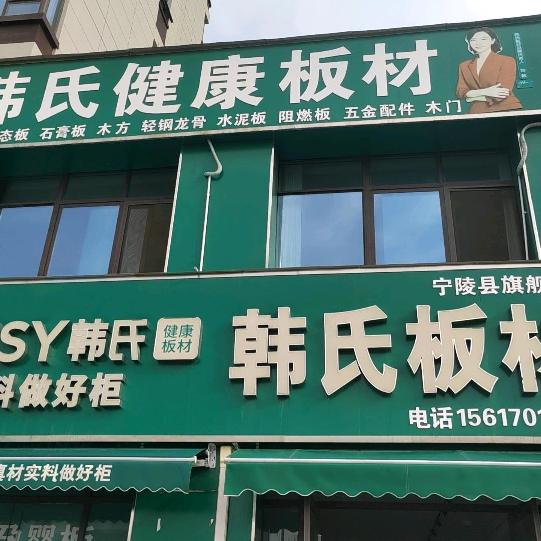宁陵县韩氏健康板材