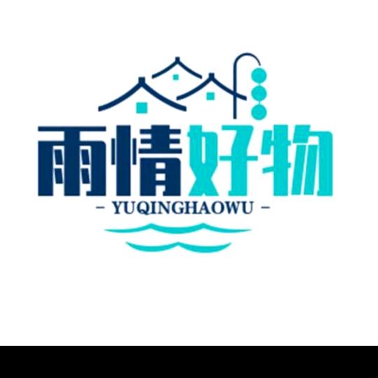 雨情好物