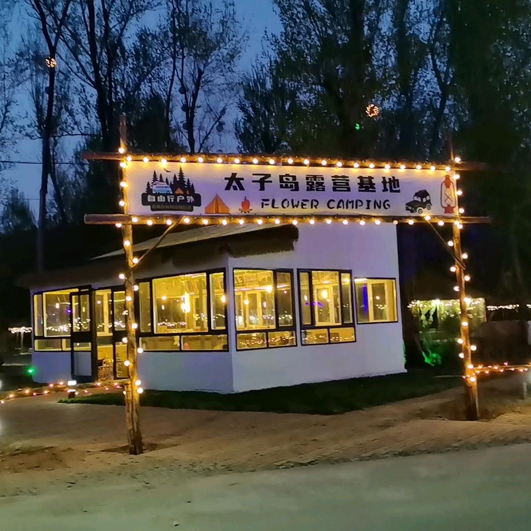 辽阳太子岛露营基地