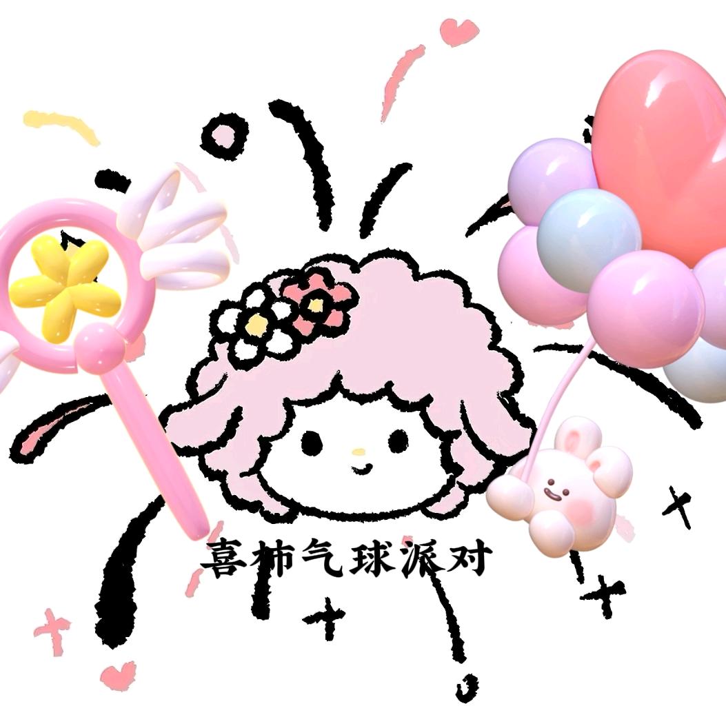 喜柿气球派对｜思思〈招学员〉