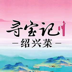 寻宝记绍兴菜(瓜渚店)专用号