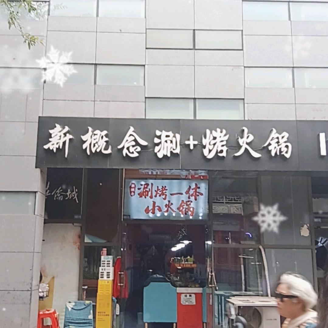 新概念涮十烤火锅凤姐！