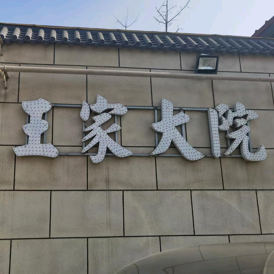 雄安容城王家旺餐饮服务