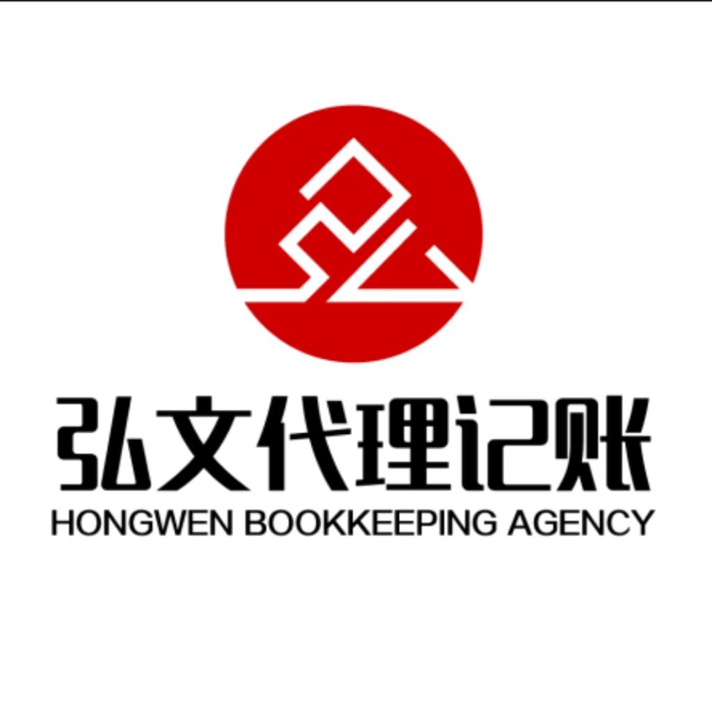 济南弘文代账