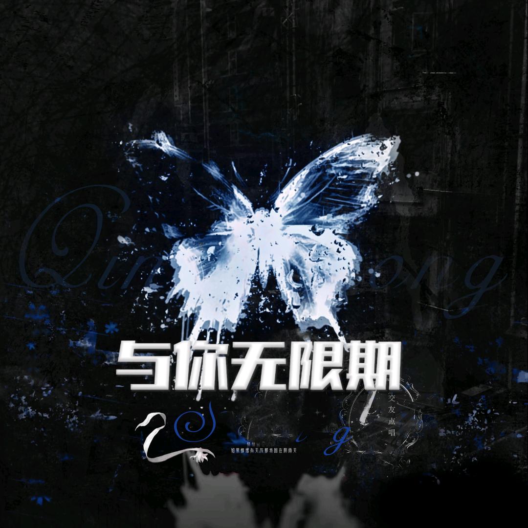与你无限期