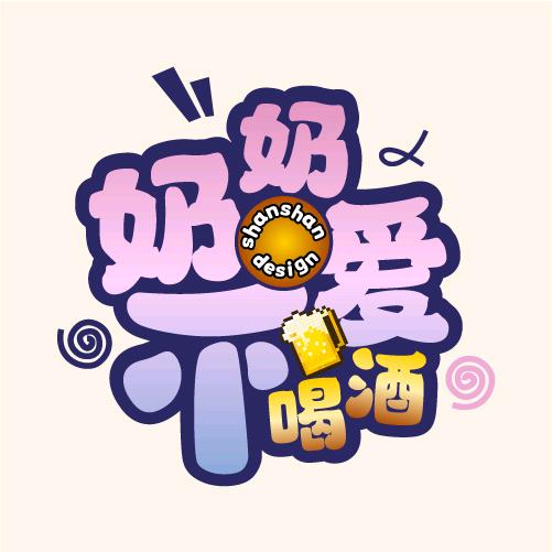 奶奶不爱喝酒