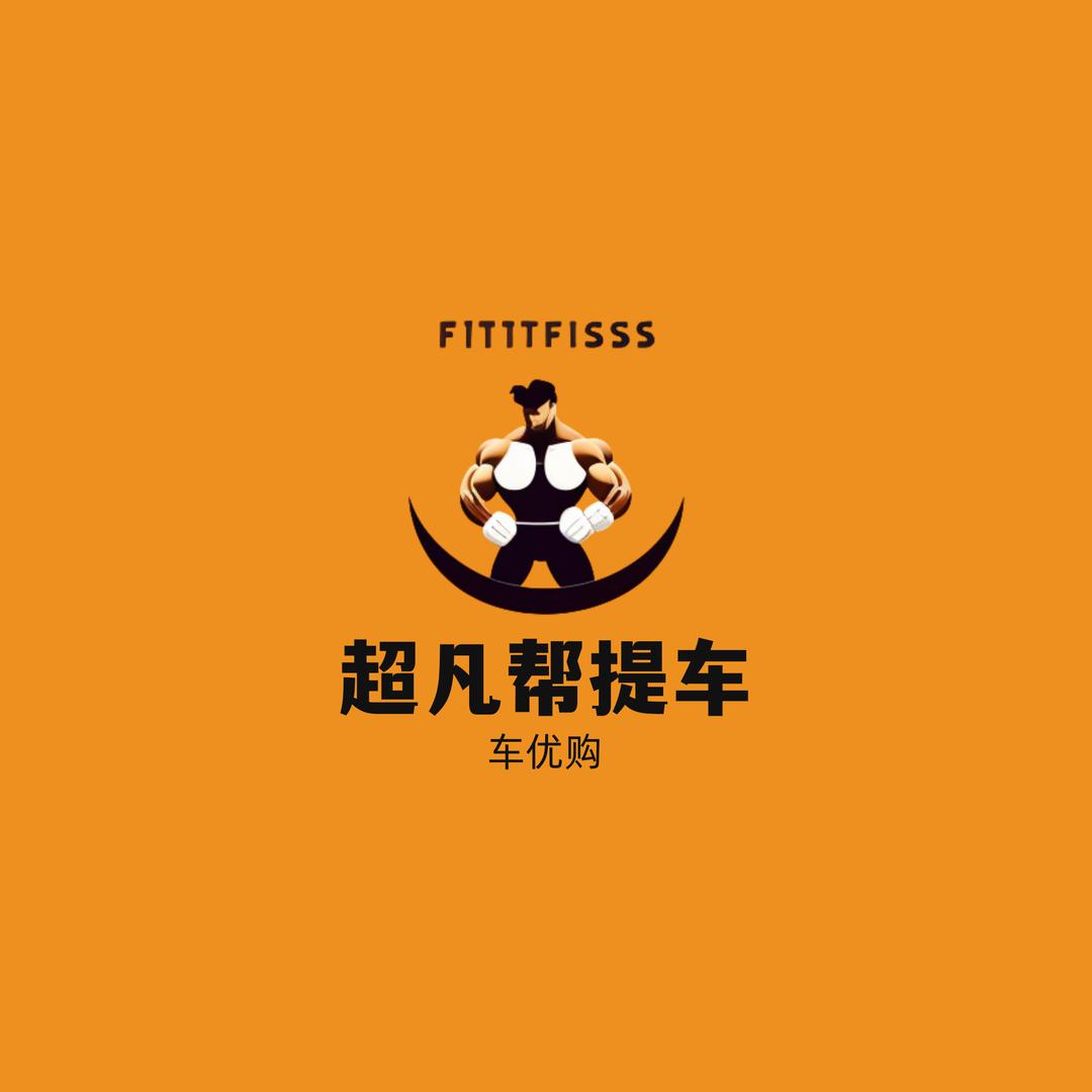 超凡帮提车（车优购）