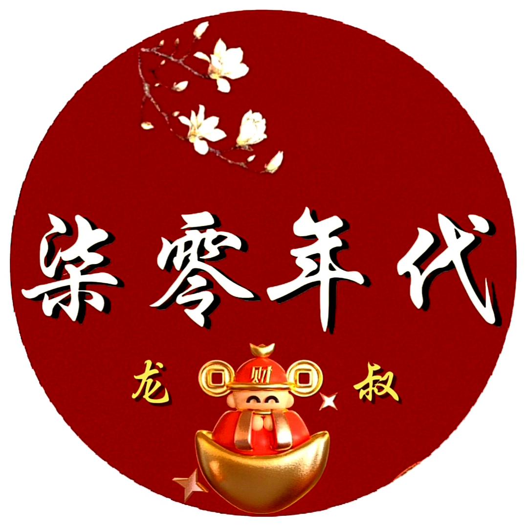 柒零年代龙叔