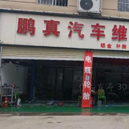 鹏真汽车维修保养中心