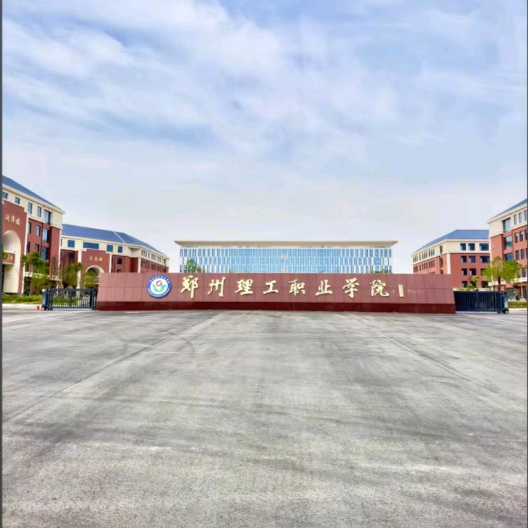 郑州理工李老师