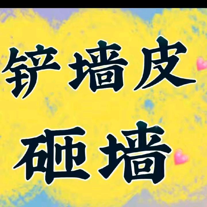 承接全天津市家装，工装，拆砸，铲墙皮的活