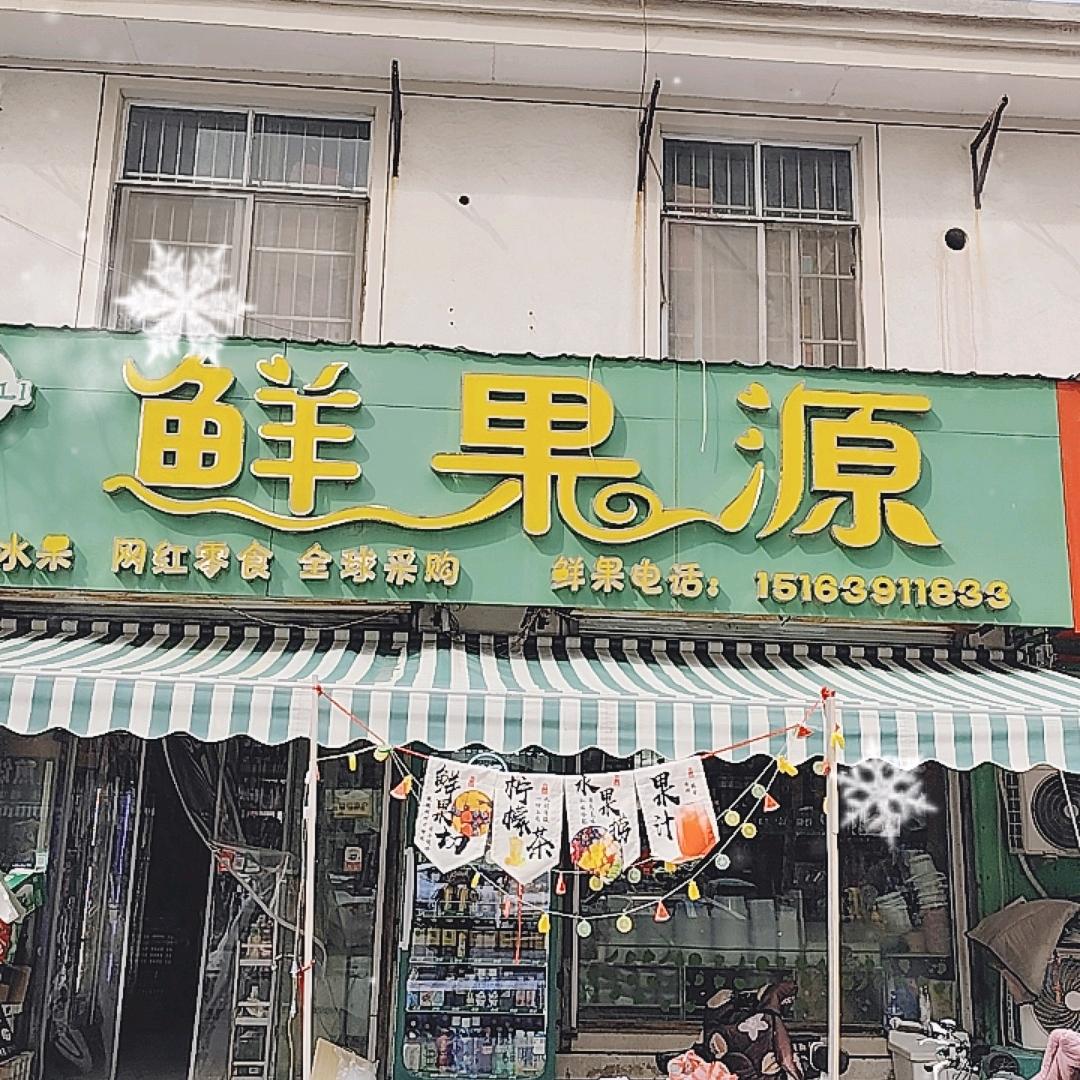 鲜果源食品店